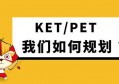 青岛KET/PET考试在哪里报名？考点在哪，青岛有没有KET/PET培训机构？