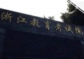 杭州KET/PET考试浙江省教育考试院疫情防控入场要求