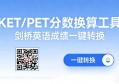 KET/PET成绩分数换算工具|剑桥英语分数成绩对照表公式