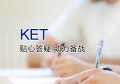 剑桥ket考试对考生的英语水平要求